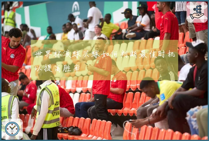 世界杯滚球买球如何判断最佳时机以提高胜率