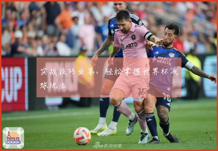 实战技巧分享，轻松掌握世界杯滚球玩法