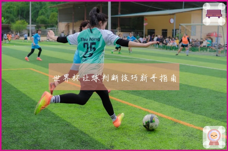 世界杯让球判断技巧新手指南