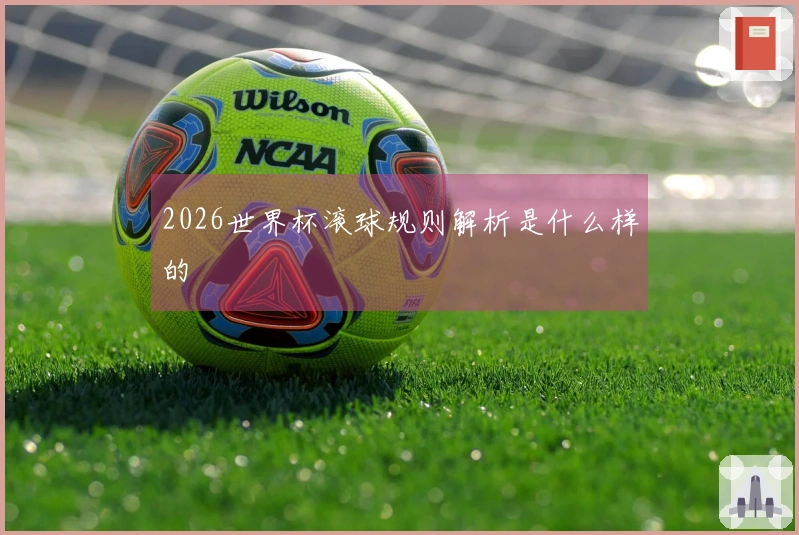 2026世界杯滚球规则解析是什么样的